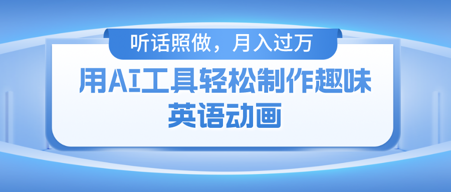 （10721期）用AI工具轻松制作火柴人英语动画，小白也能月入过万_111创业网-互联网轻创第一站