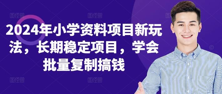 2024年小学资料项目新玩法，长期稳定项目，学会批量复制搞钱_111创业网-互联网轻创第一站