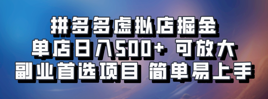 拼多多虚拟店掘金 单店日入500+ 可放大 ​副业首选项目 简单易上手_111创业网-互联网轻创第一站