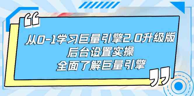 （9449期）从0-1学习巨量引擎-2.0升级版后台设置实操，全面了解巨量引擎_111创业网-互联网轻创第一站