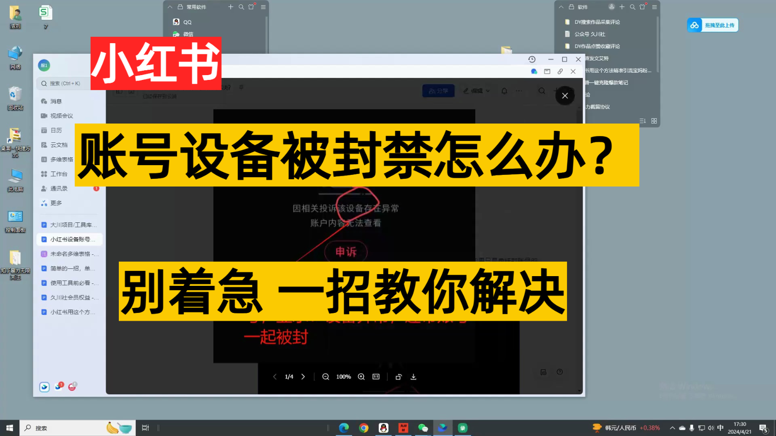 小红书账号设备封禁该如何解决，不用硬改 不用换设备保姆式教程_111创业网-互联网轻创第一站