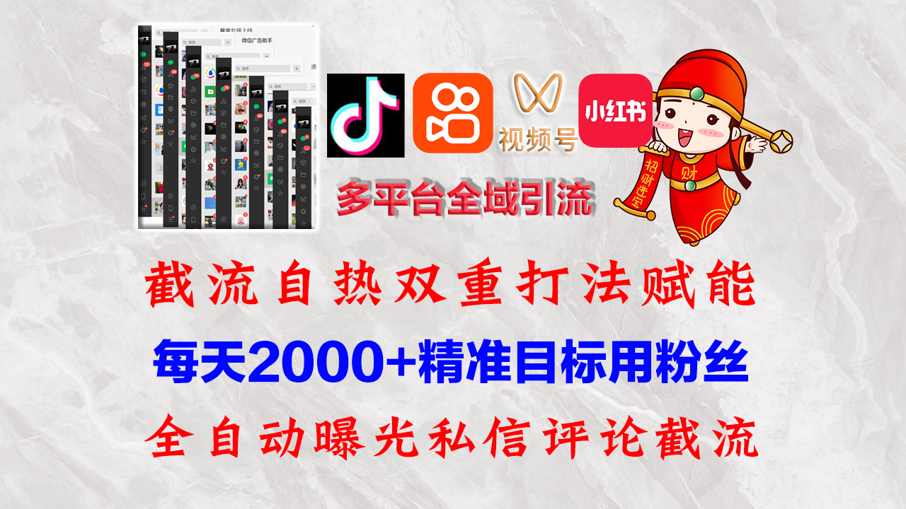 （12559期）快手，抖音，小红书，视频号多平台全自动引流获客系统 精准全域引流，…_111创业网-互联网轻创第一站