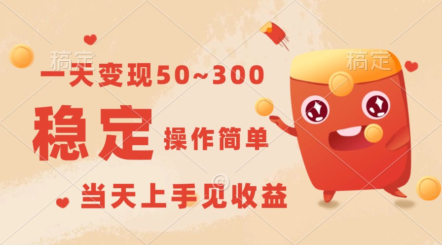一天变现50~300，收益稳定，操作简单，当天上手见收益！_111创业网-互联网轻创第一站