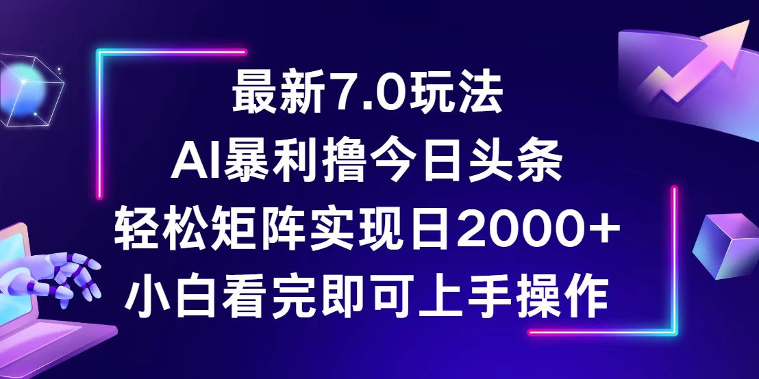 （12854期）今日头条最新7.0玩法，轻松矩阵日入2000+_111创业网-互联网轻创第一站