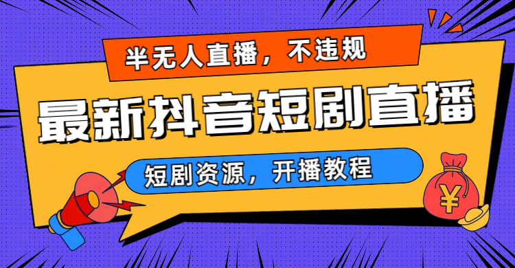 最新抖音短剧半无人直播，不违规日入500+_111创业网-互联网轻创第一站