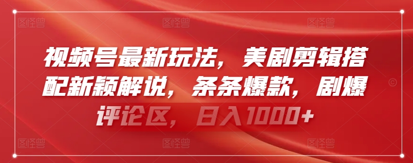 视频号最新玩法，美剧剪辑搭配新颖解说，条条爆款，剧爆评论区，日入1000+_111创业网-互联网轻创第一站