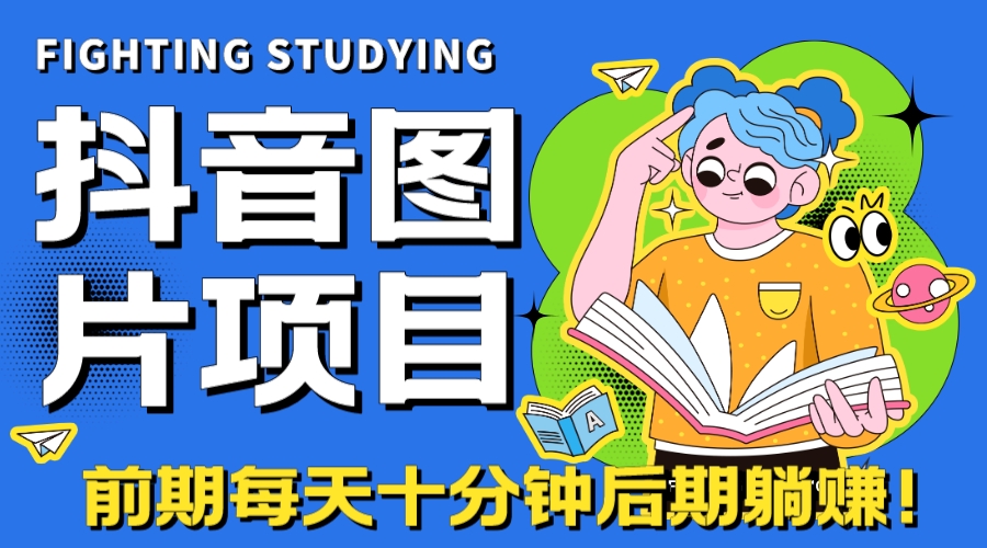 【高端精品】抖音图片号长期火爆项目，抖音小程序变现_111创业网-互联网轻创第一站