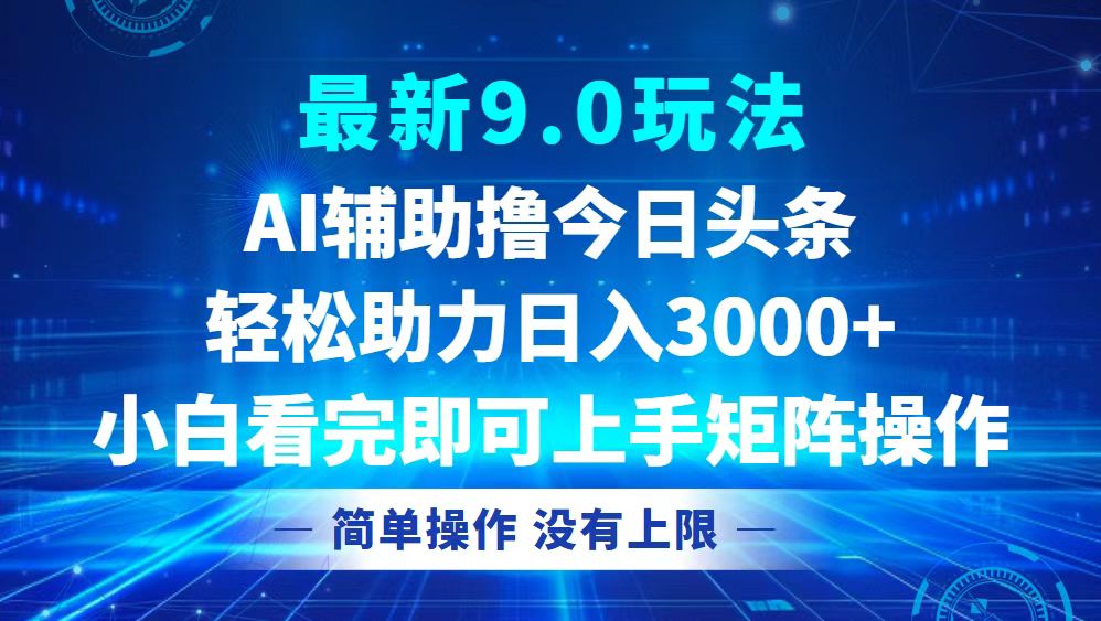 （12952期）今日头条最新9.0玩法，轻松矩阵日入3000+_111创业网-互联网轻创第一站