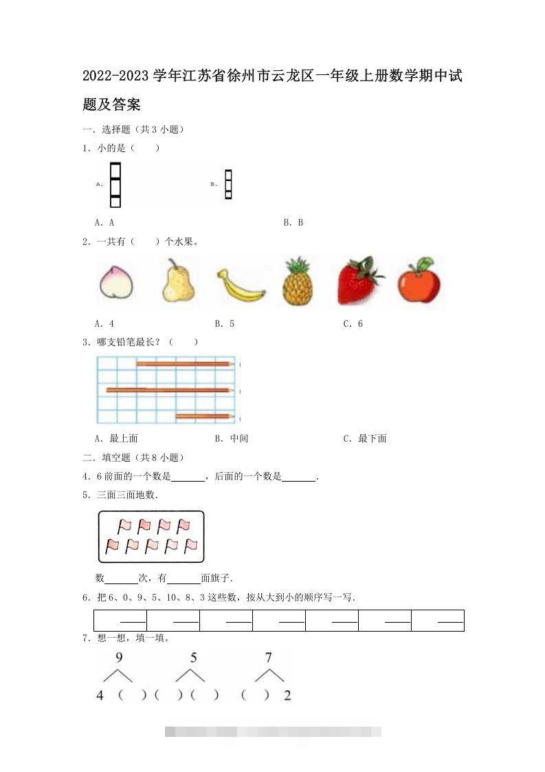 2022-2023学年江苏省徐州市云龙区一年级上册数学期中试题及答案(Word版)_111创业网-互联网轻创第一站