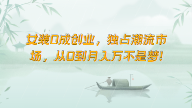 女装0成创业，独占潮流市场，从0到月入万不是梦！_111创业网-互联网轻创第一站
