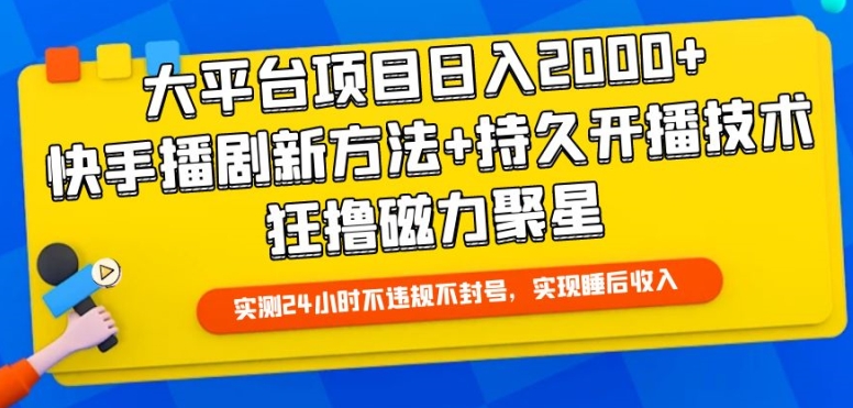 大平台项目日入2000+，快手播剧新方法+持久开播技术，狂撸磁力聚星_111创业网-互联网轻创第一站