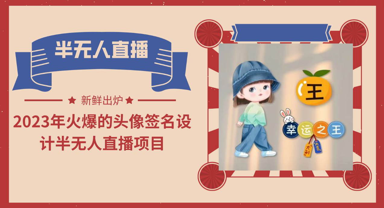 2023年火爆的头像签名设计半无人直播项目（教程+素材+直播话术）_111创业网-互联网轻创第一站