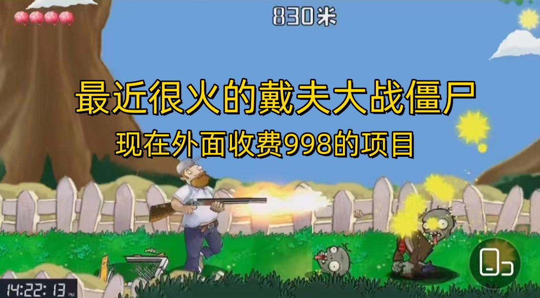 外面收费998的项目，最近很火的戴夫大战僵尸，还没烂大街，现在玩定能吃肉_111创业网-互联网轻创第一站