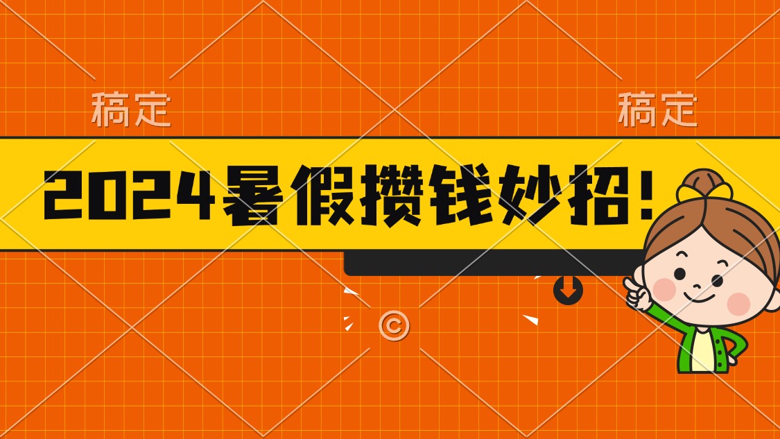 2024暑假最新攒钱玩法，不暴力但真实，每天半小时一顿火锅_111创业网-互联网轻创第一站