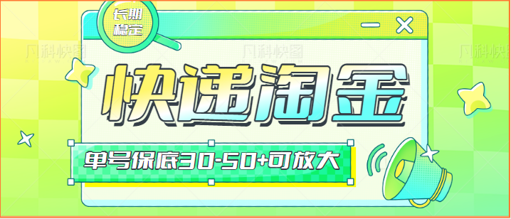 快递包裹回收淘金项目攻略，长期副业，单号保底30-50+可放大_111创业网-互联网轻创第一站