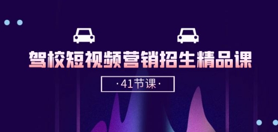驾校-短视频营销招生精品课：抖音推广技巧，抖音短视频招生(41节课)_111创业网-互联网轻创第一站