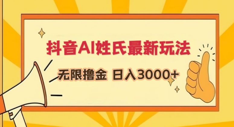 抖音AI姓氏最新玩法，无限撸金，日入3000+_111创业网-互联网轻创第一站