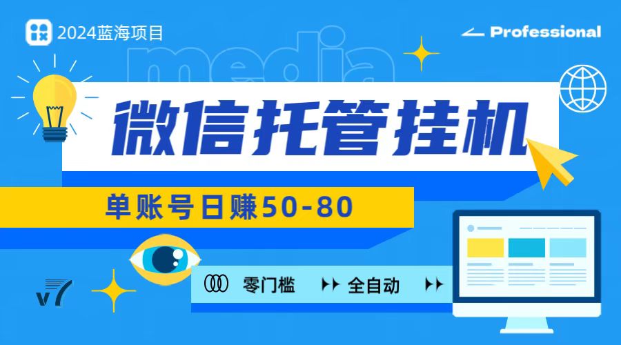 微信托管挂机，无门槛零投资，有手机就能做！_111创业网-互联网轻创第一站