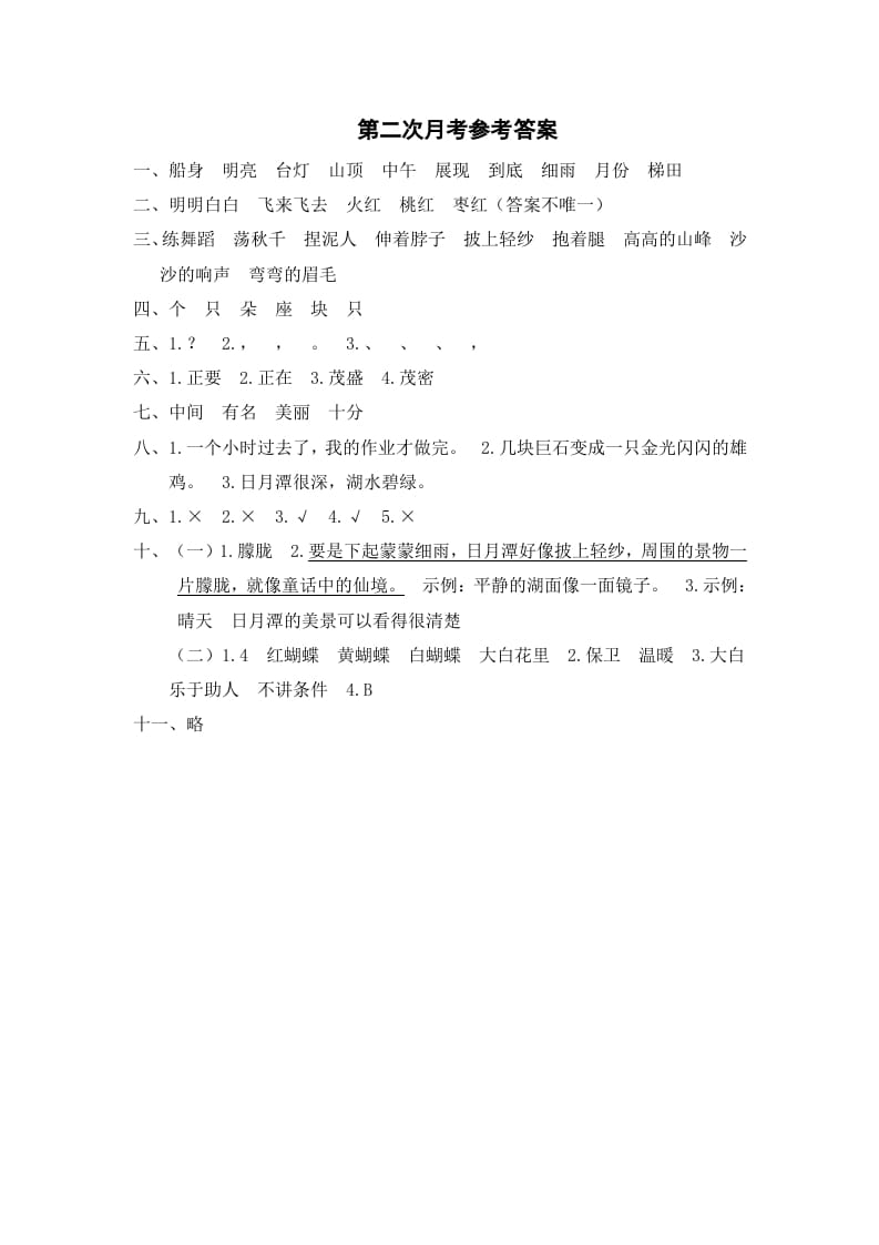 二年级语文上册第二次月考参考答案（部编）_111创业网-互联网轻创第一站