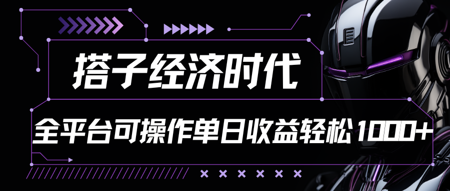 搭子经济时代小红书、抖音、快手全平台玩法全自动付费进群单日收益1000+_111创业网-互联网轻创第一站