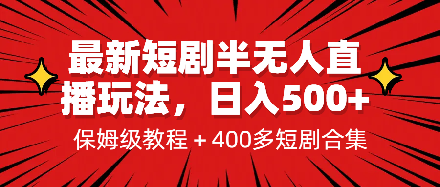 最新短剧半无人直播玩法，多平台开播，日入500+保姆级教程+1339G短剧资源_111创业网-互联网轻创第一站