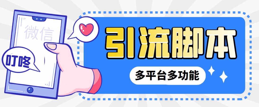 【引流必备】微信/QQ/抖音/视频号多平台全自动化引流拓客脚本【脚本+教程】_111创业网-互联网轻创第一站