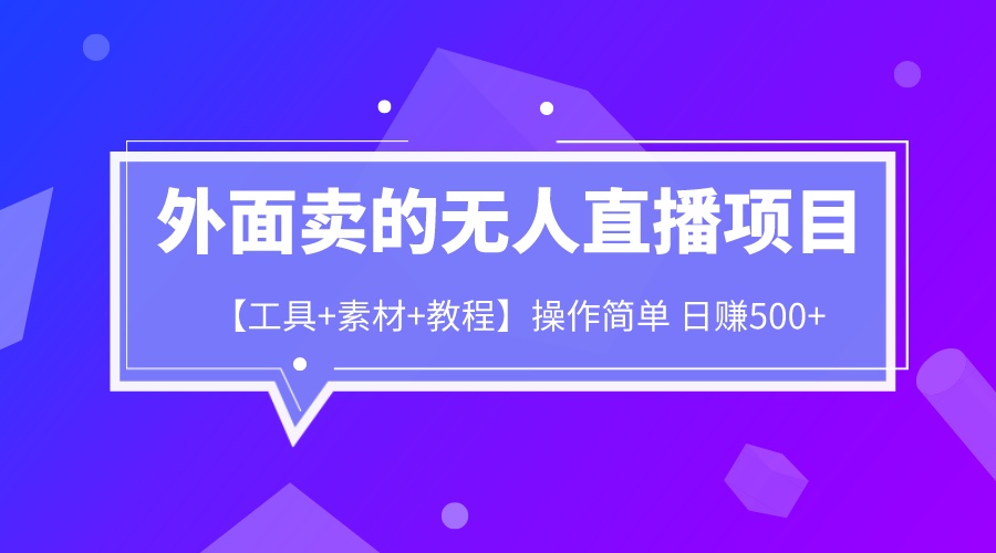 外面卖1980的无人直播项目【工具+素材+教程】日赚500+_111创业网-互联网轻创第一站