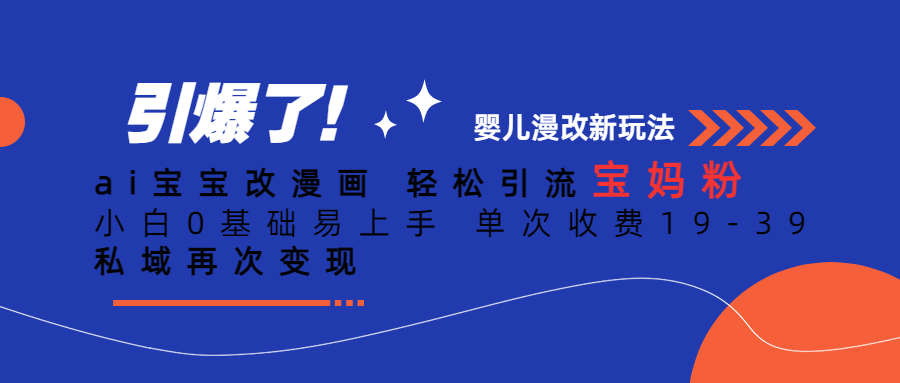 Ai宝宝改漫画 轻松引流宝妈粉 小白0基础易上手 单次收费19-39_111创业网-互联网轻创第一站