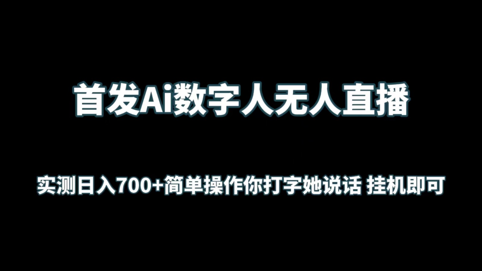 首发Ai数字人无人直播，实测日入700+简单操作你打字她说话 挂机即可_111创业网-互联网轻创第一站
