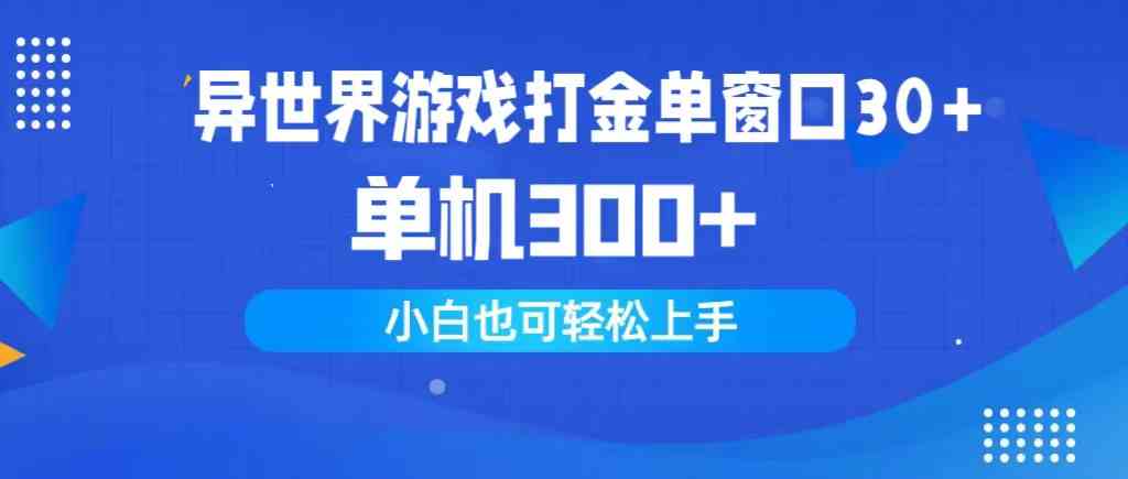 （9889期）异世界游戏打金单窗口30+单机300+小白轻松上手_111创业网-互联网轻创第一站