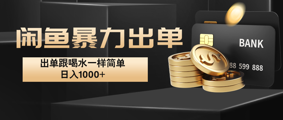 闲鱼暴力出单，出单跟喝水一样简单，日入1000+ _111创业网-互联网轻创第一站