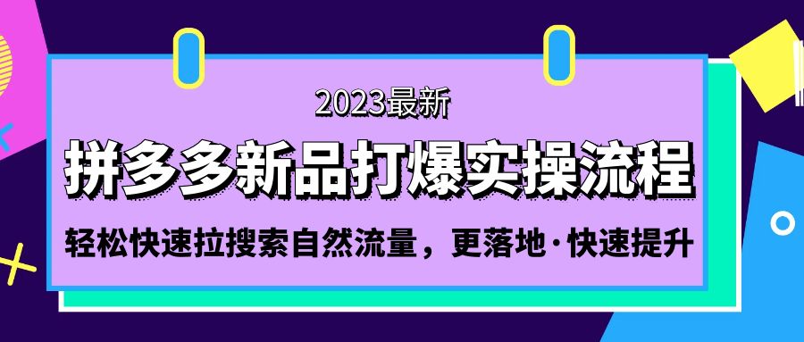 拼多多-新品打爆实操流程：轻松快速拉搜索自然流量，更落地·快速提升!_111创业网-互联网轻创第一站
