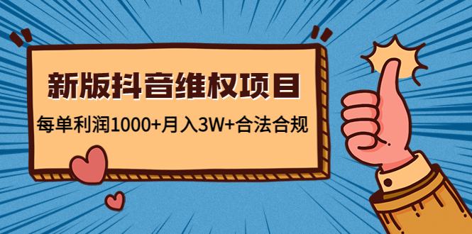 新版抖音维全项目：每单利润1000+月入3W+合法合规！_111创业网-互联网轻创第一站