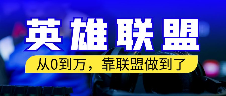 从零到月入万！靠英雄联盟账号我做到了！你来直接抄就行了_111创业网-互联网轻创第一站
