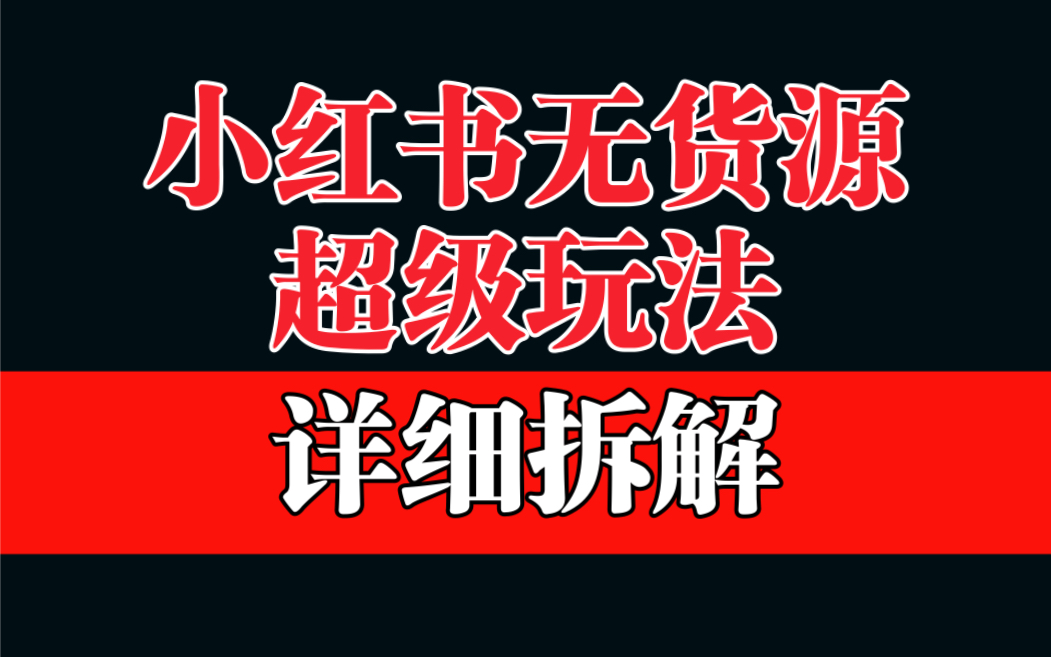 做小红书无货源，靠这个品日入1000保姆级教学_111创业网-互联网轻创第一站