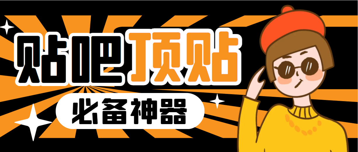 收费368元的最新贴吧顶帖软件，一键傻瓜式使用【顶帖脚本+使用教程】_111创业网-互联网轻创第一站