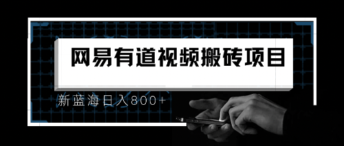8月有道词典最新蓝海项目，视频搬运日入800+_111创业网-互联网轻创第一站