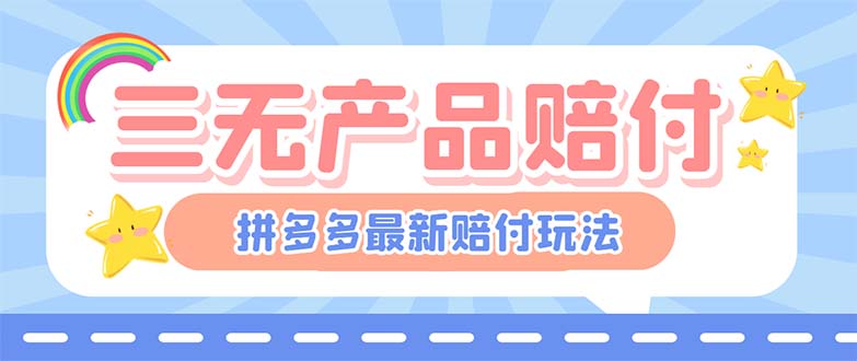 最新PDD三无产品赔付玩法，一单利润50-100元【详细玩法揭秘】_111创业网-互联网轻创第一站