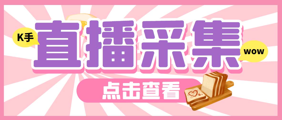 外面收费998最新K手直播间弹幕采集脚本 实时采集精准获客【脚本+教程】_111创业网-互联网轻创第一站