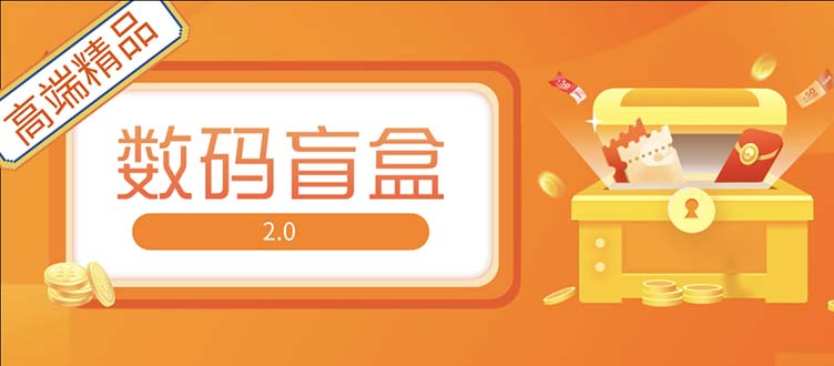 抖音最火数码盲盒4.0直播撸音浪网站搭建【开源源码+搭建教程】_111创业网-互联网轻创第一站