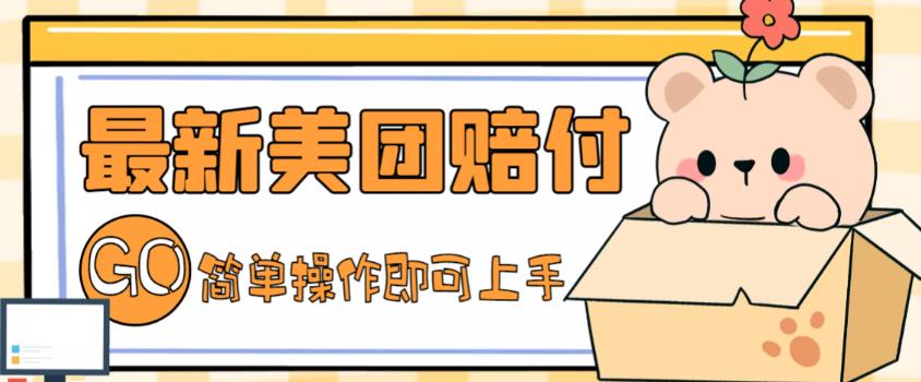 外面收费288的最新美团赔FU项目，点过的外卖都能赔付【详细玩法教程】_111创业网-互联网轻创第一站