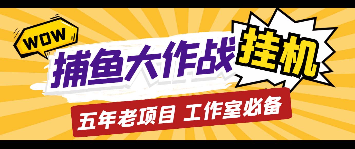 外面收费5000的捕鱼大作战长期挂机老项目，轻松月入过万【群控脚本+教程】_111创业网-互联网轻创第一站