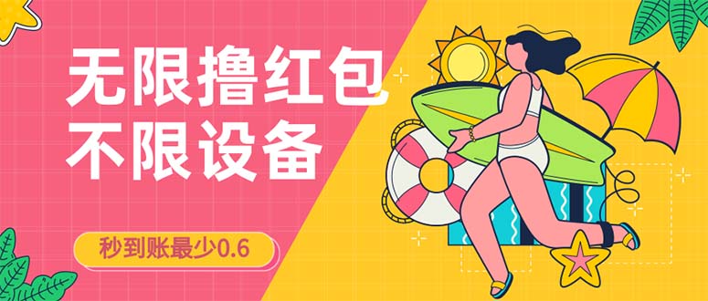 接码无限撸红包一分钟0.6无脑操作一天保底利润200_111创业网-互联网轻创第一站