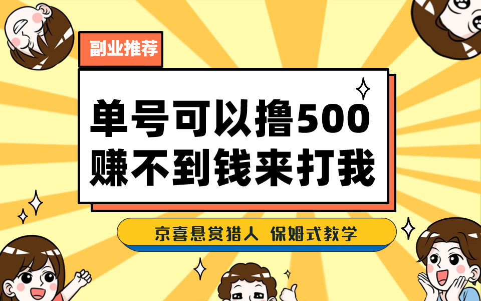一号撸500，最新拉新app！赚不到钱你来打我！京喜最强悬赏猎人！保姆式教学_111创业网-互联网轻创第一站