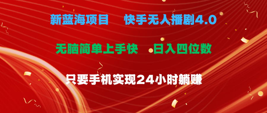 （10820期）蓝海项目，快手无人播剧4.0最新玩法，一天收益四位数，手机也能实现24…_111创业网-互联网轻创第一站