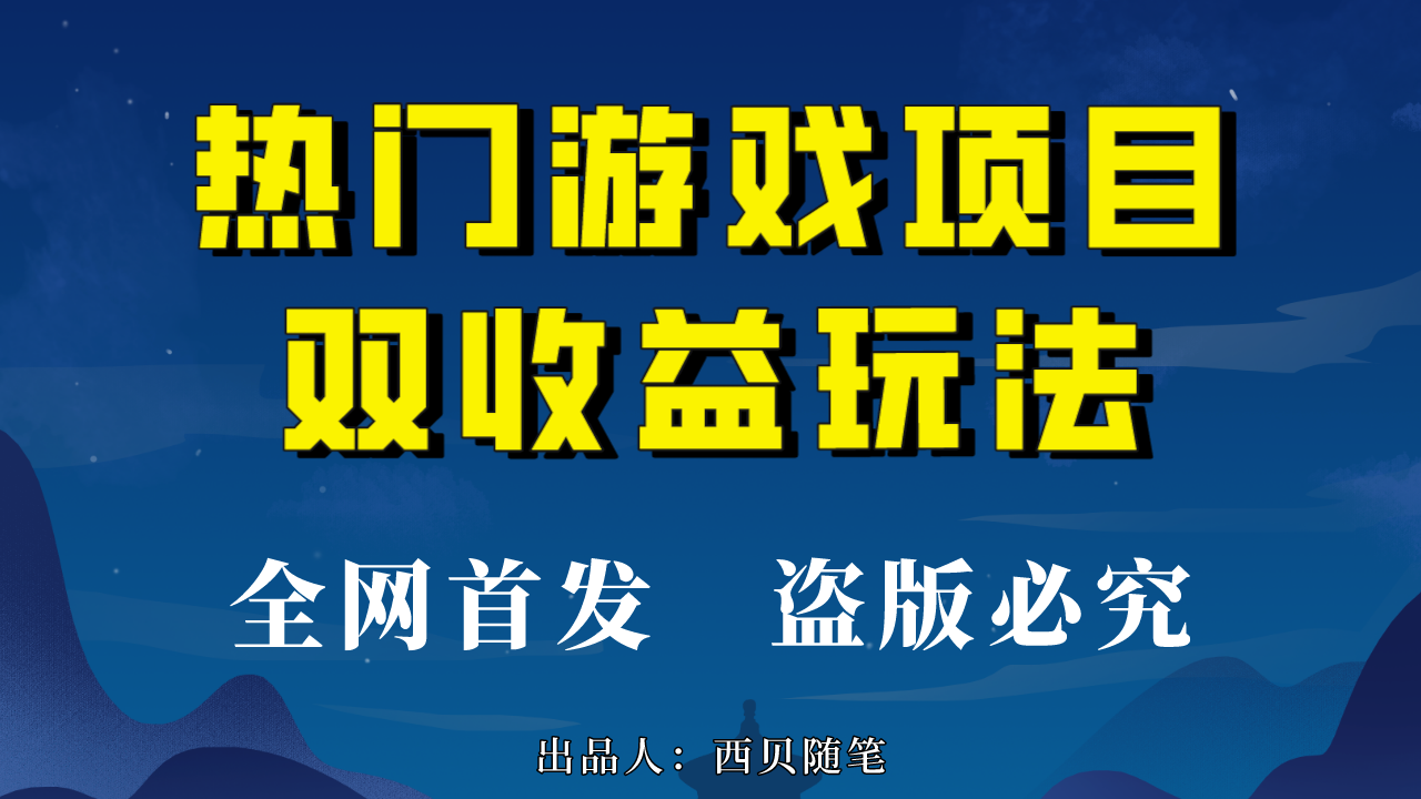 热门游戏双收益项目玩法，每天花费半小时，实操一天500多（教程+素材）_111创业网-互联网轻创第一站