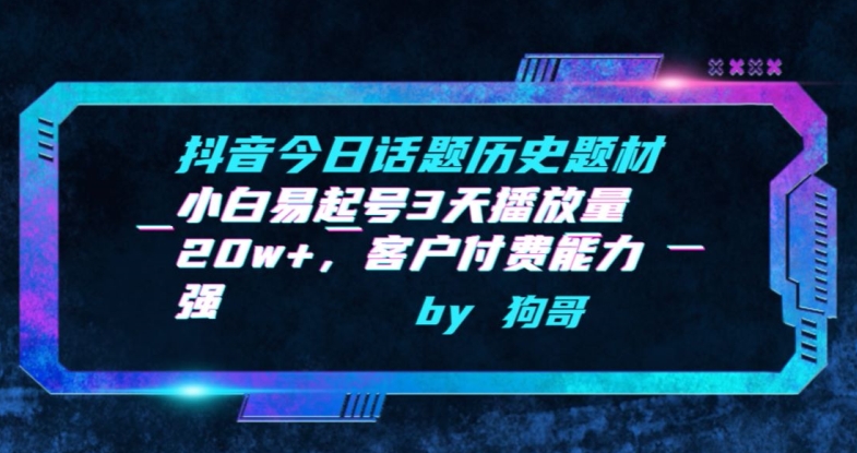 抖音今日话题历史题材-小白易起号3天播放量20w+，客户付费能力强_111创业网-互联网轻创第一站