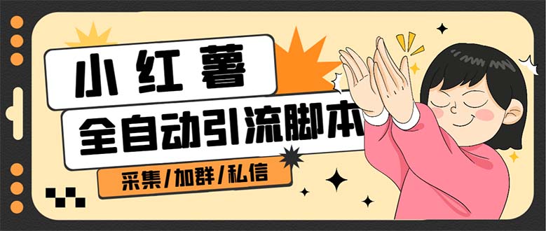 【引流必备】外面收费1800的小红书多功能全自动引流脚本，解放双手自动引流_111创业网-互联网轻创第一站