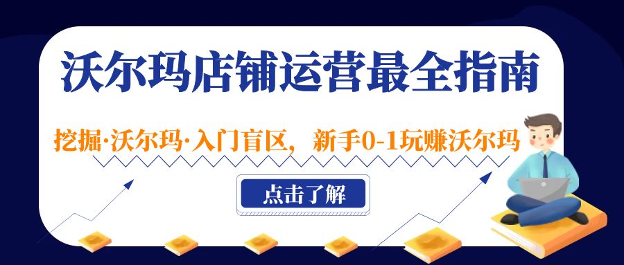 沃尔玛店铺·运营最全指南，挖掘·沃尔玛·入门盲区，新手0-1玩赚沃尔玛_111创业网-互联网轻创第一站