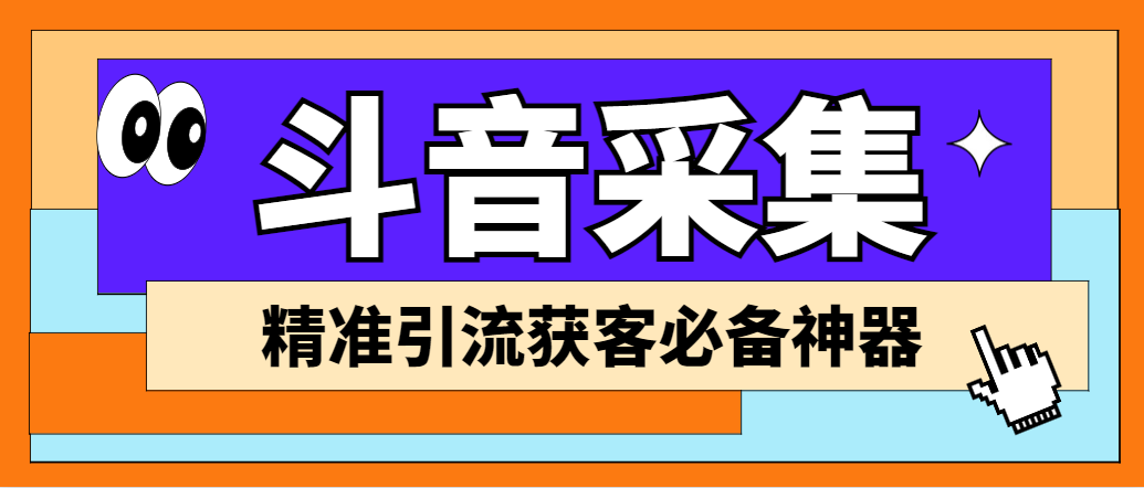 外面收费998D音采集爬虫获客大师专业全能版，精准获客必备神器_111创业网-互联网轻创第一站